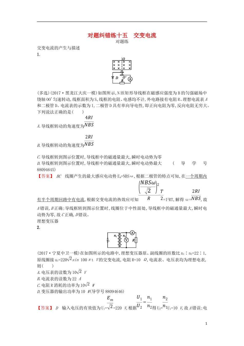 高考物理二轮复习对题纠错练交变电流_第1页