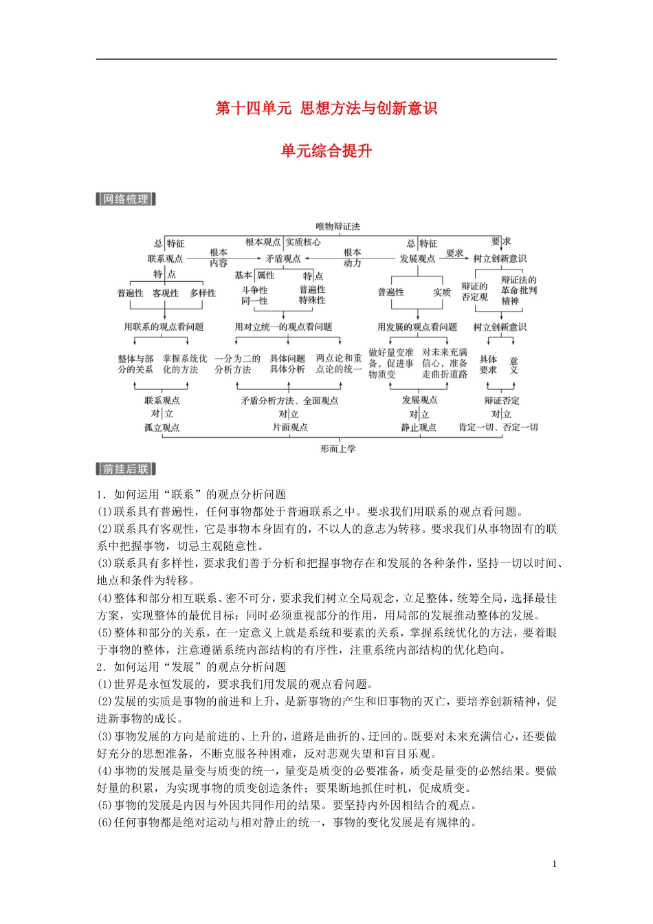 高考政治一轮复习第十四单元思想方法与创新意识单元综合提升讲义新人教必修_第1页