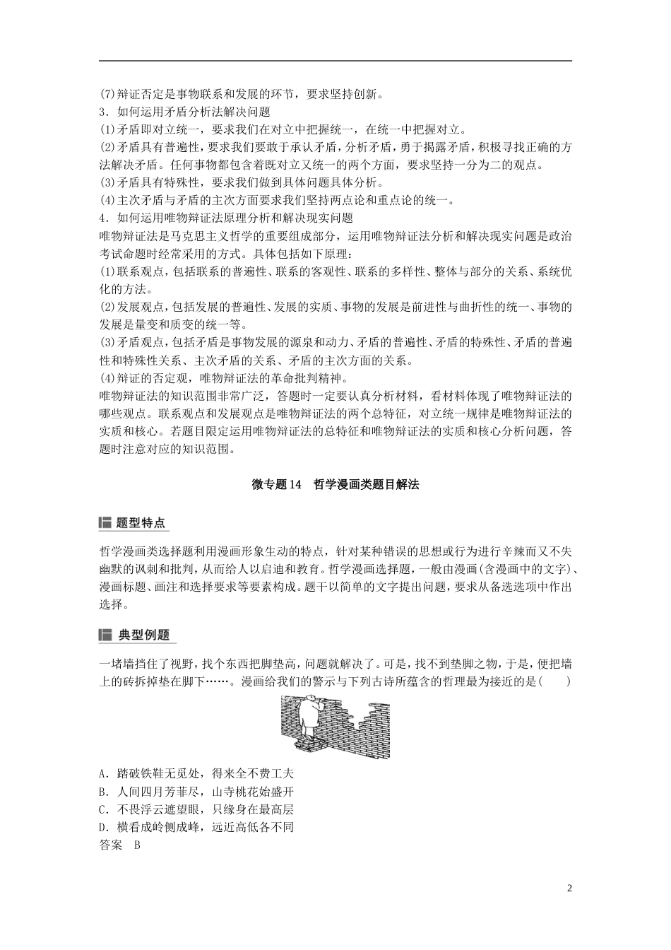 高考政治一轮复习第十四单元思想方法与创新意识单元综合提升讲义新人教必修_第2页