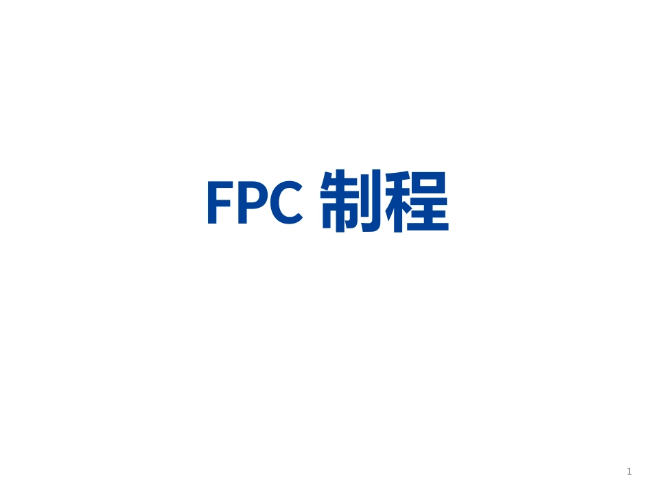 fpc制程[共10页]_第1页