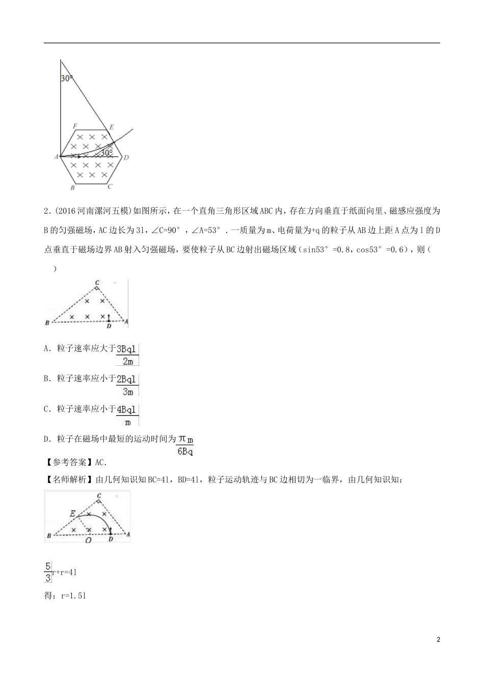 高考物理二轮复习考点千题精练第九章磁场专题三角形边界磁场问题_第2页