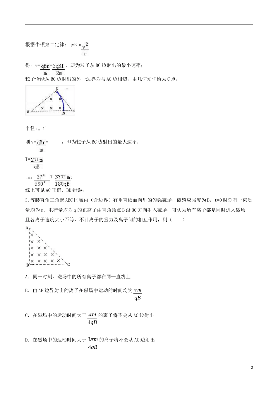 高考物理二轮复习考点千题精练第九章磁场专题三角形边界磁场问题_第3页