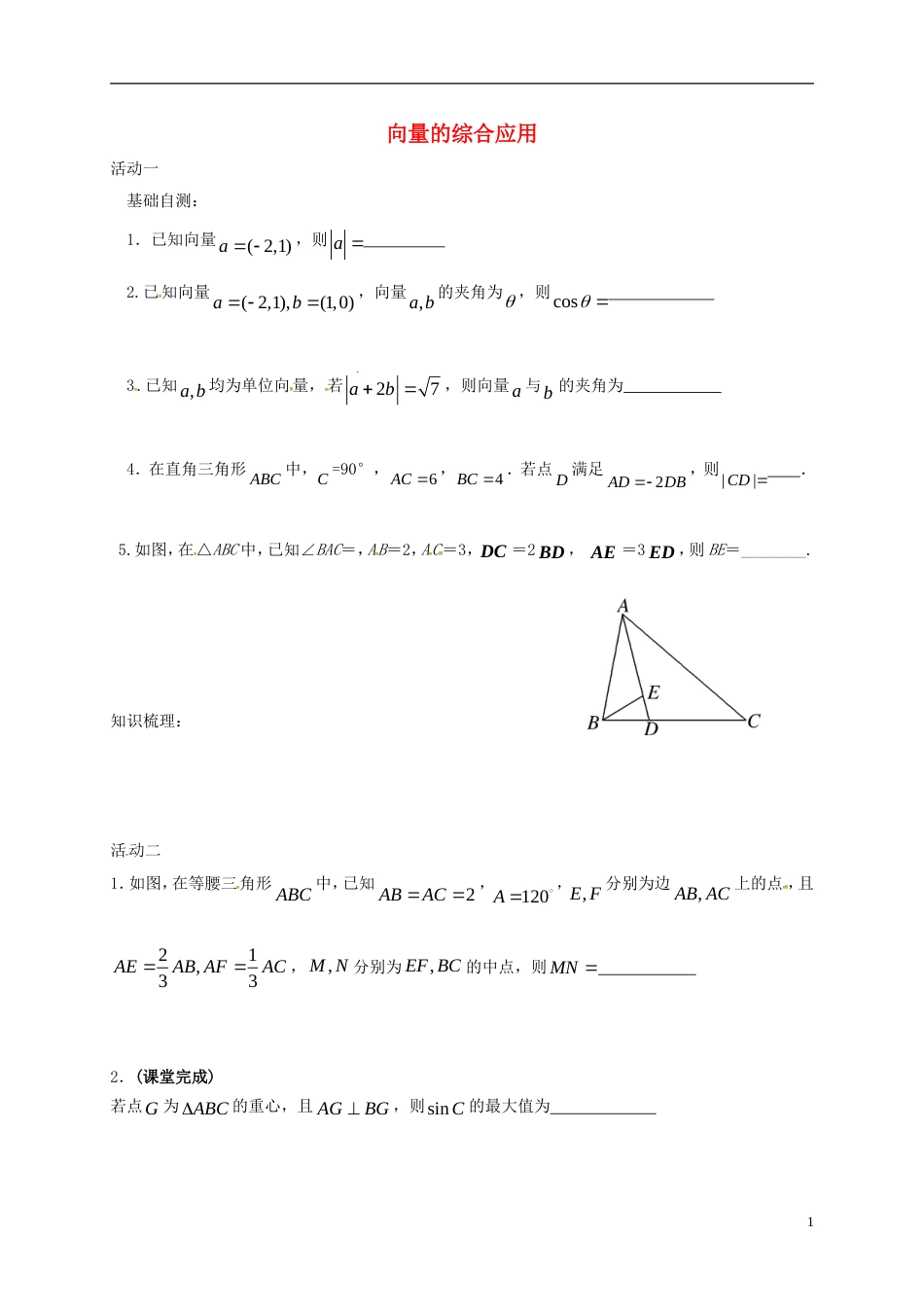 高考数学一轮复习向量的综合应用活动单_第1页