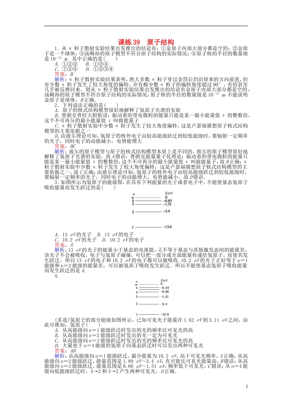 高考物理一轮复习精选题辑课练原子结构_第1页