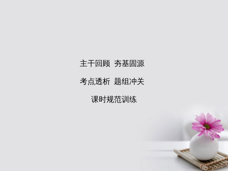 高考物理大一轮复习 第4章 曲线运动 万有引力与航天 第节 曲线运动 运动的合成与分解课件_第1页