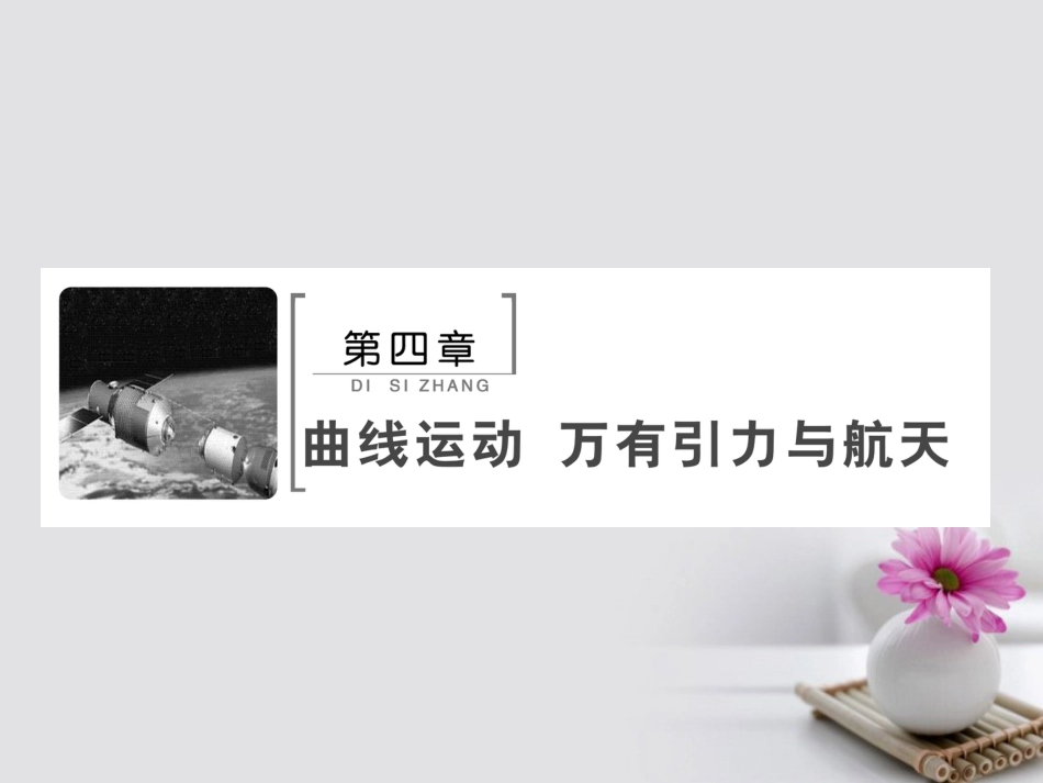 高考物理大一轮复习 第4章 曲线运动 万有引力与航天 第节 曲线运动 运动的合成与分解课件_第2页