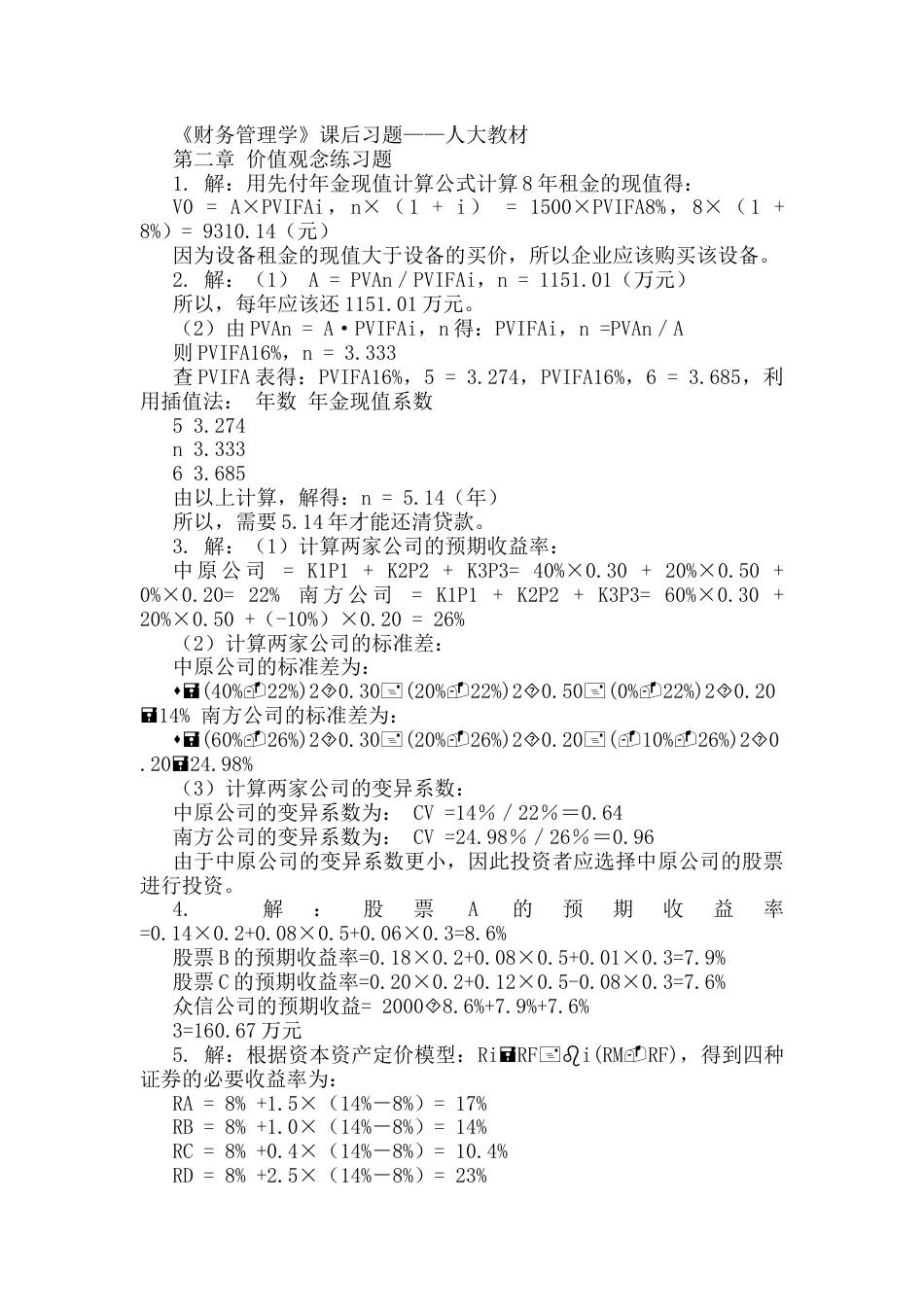 财务管理学课后习题答案人大版[共13页]_第1页