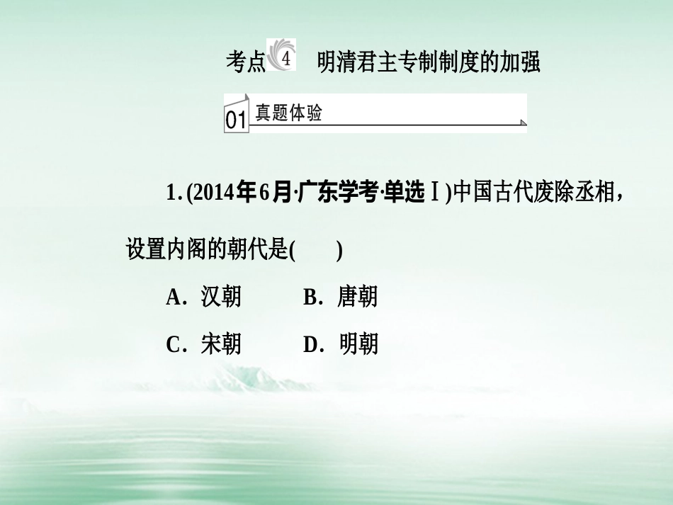 高考历史一轮复习 专题一 古代中国的政治制度 考点4 明清君主专制制度的加强课件_第2页