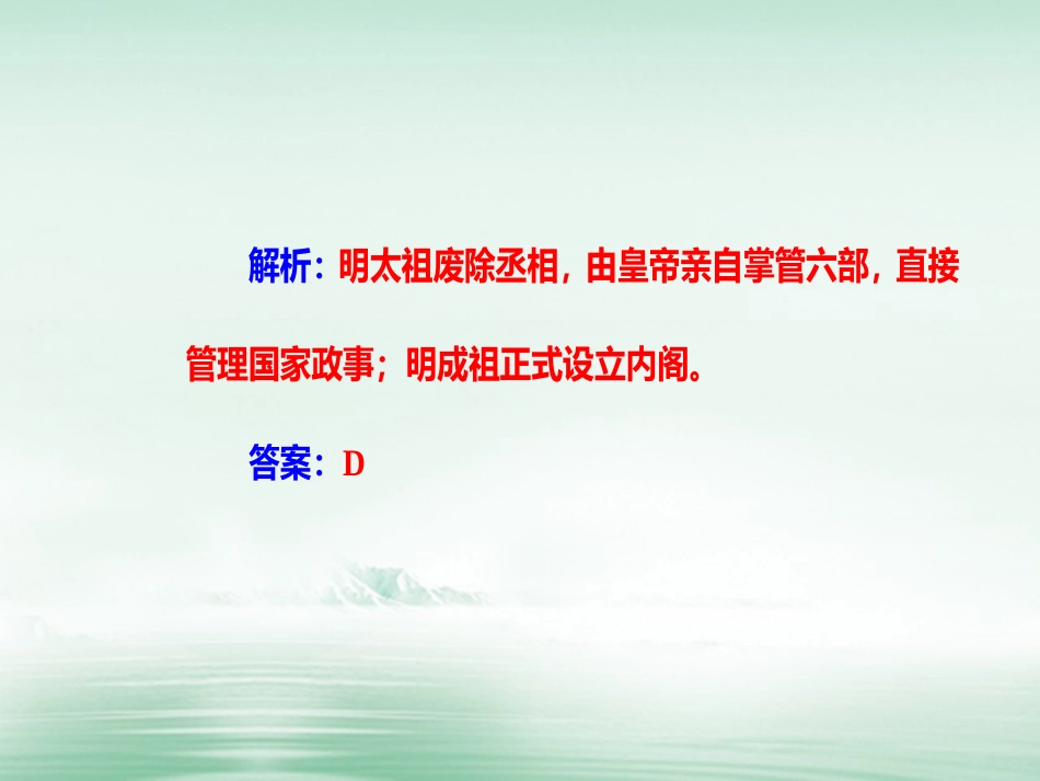 高考历史一轮复习 专题一 古代中国的政治制度 考点4 明清君主专制制度的加强课件_第3页