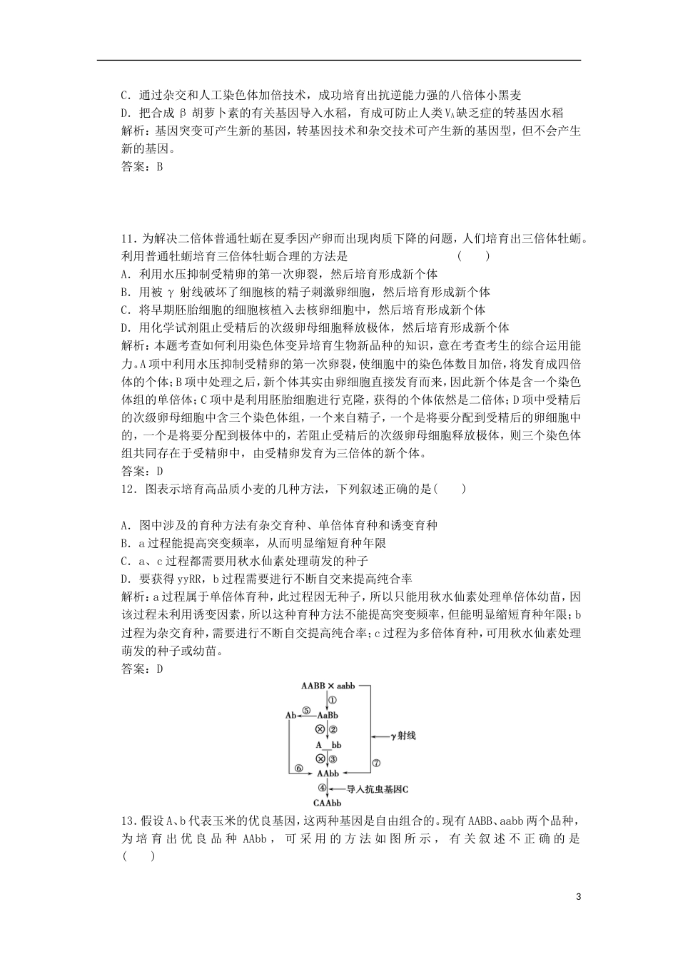 高考生物二轮复习模拟检测试题11_第3页