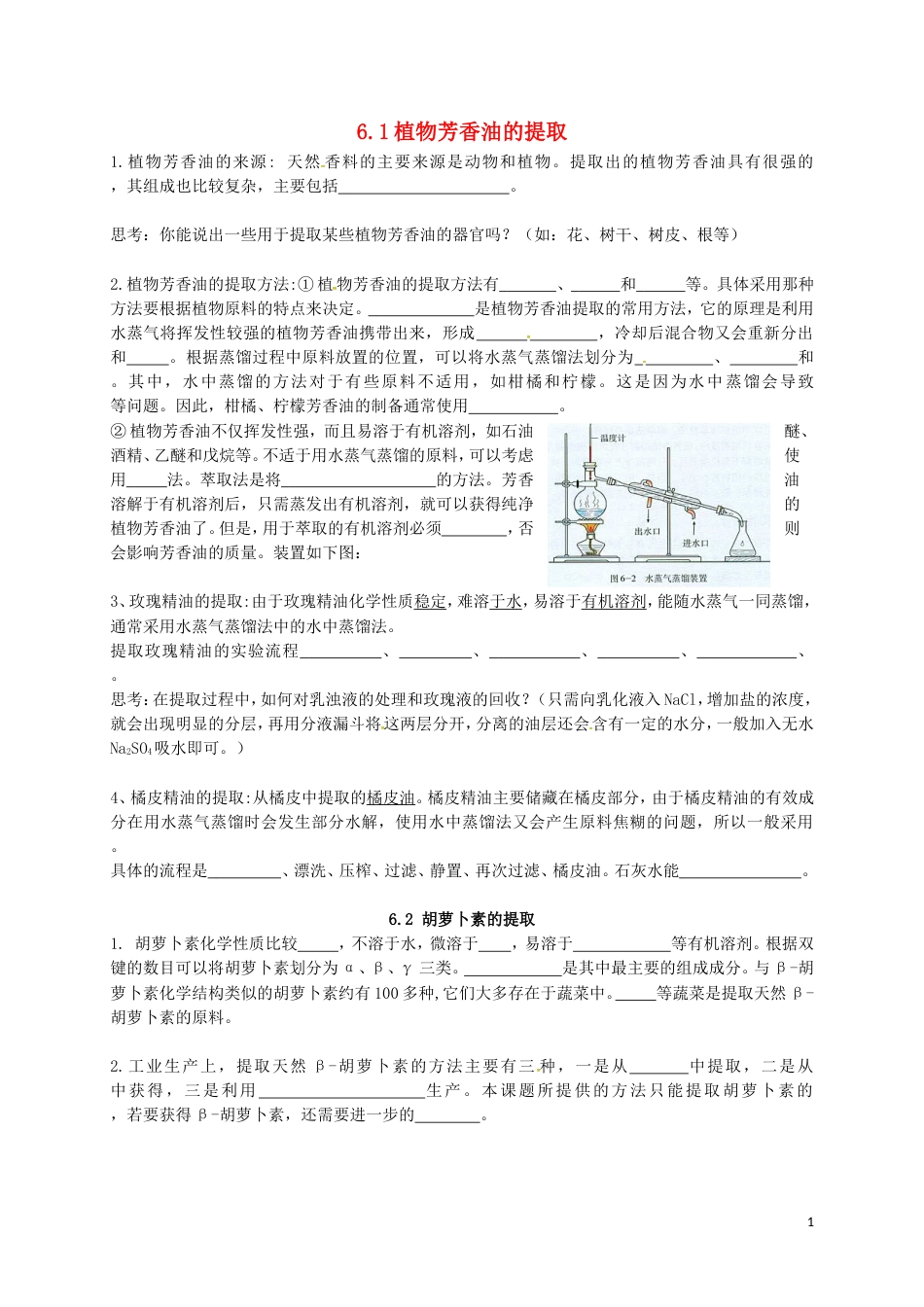 高考生物总复习植物芳香油的提取胡萝卜素的提取学案选修_第1页