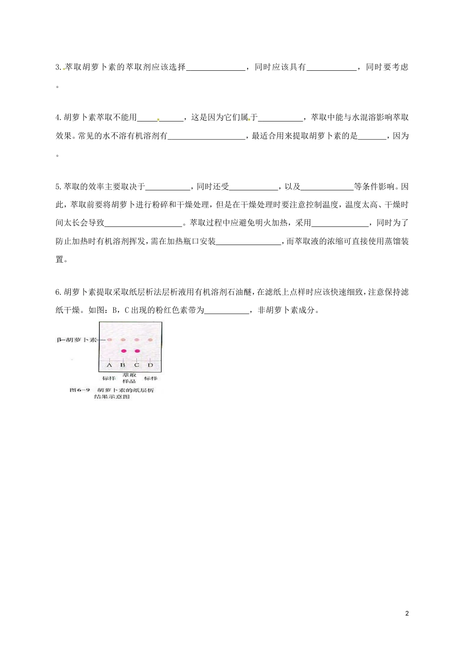 高考生物总复习植物芳香油的提取胡萝卜素的提取学案选修_第2页