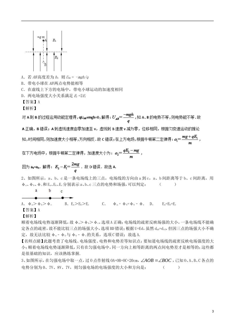 高考物理三精考点考点电场线电场强度电势名卷考点汇_第3页