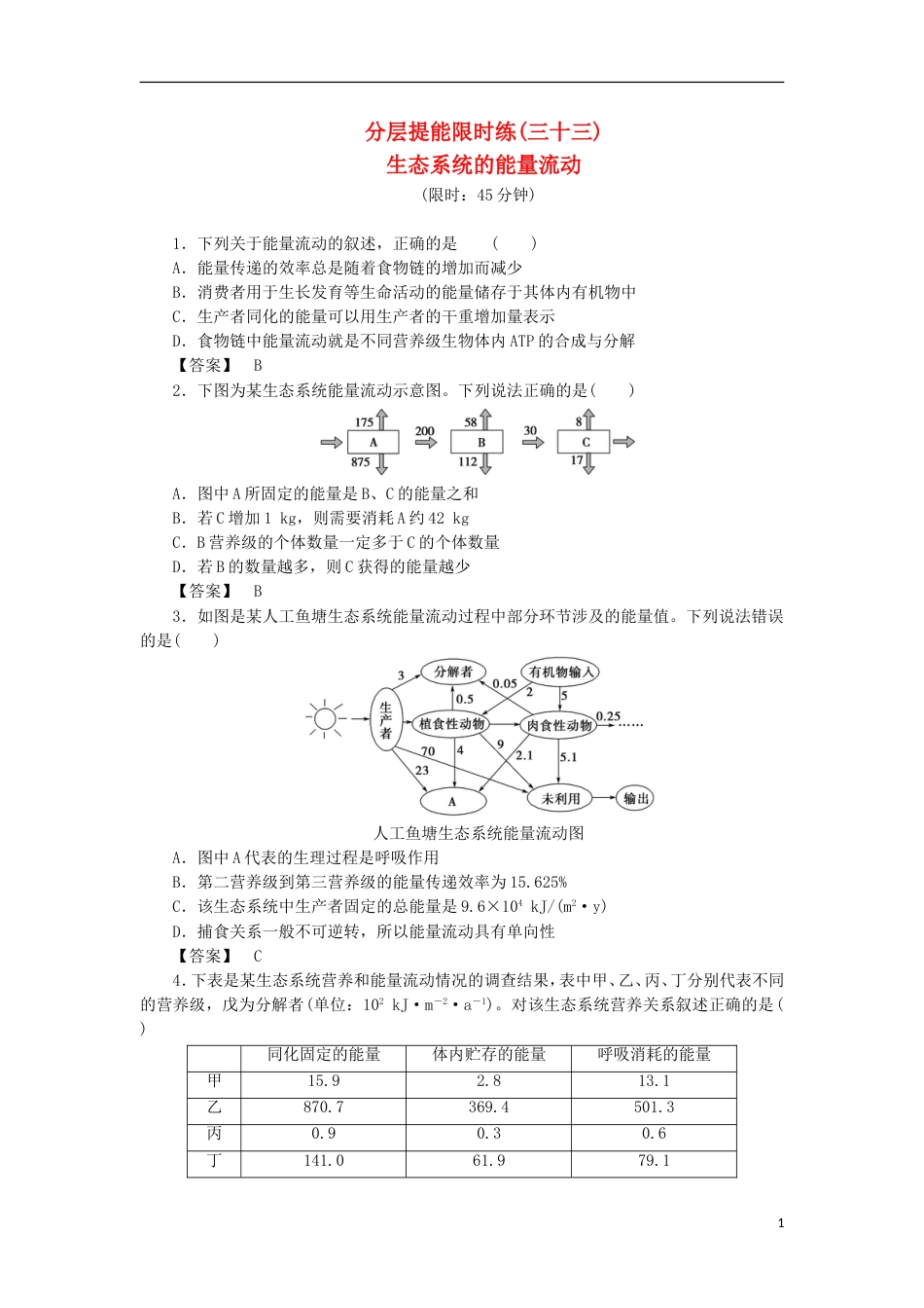 高考生物大一轮复习分层提能限时练生态系统的能量流动新人教_第1页