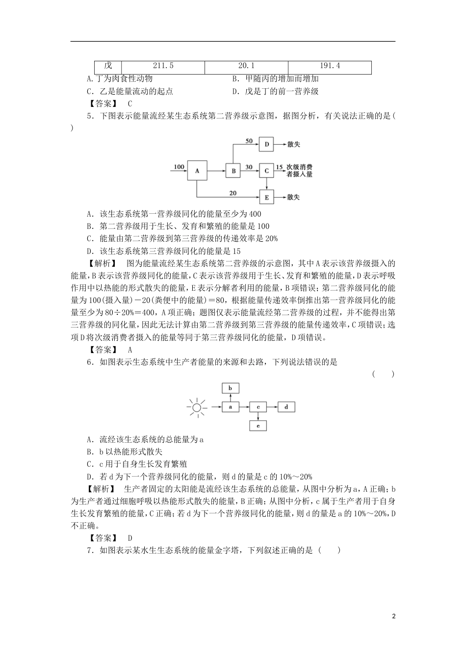 高考生物大一轮复习分层提能限时练生态系统的能量流动新人教_第2页