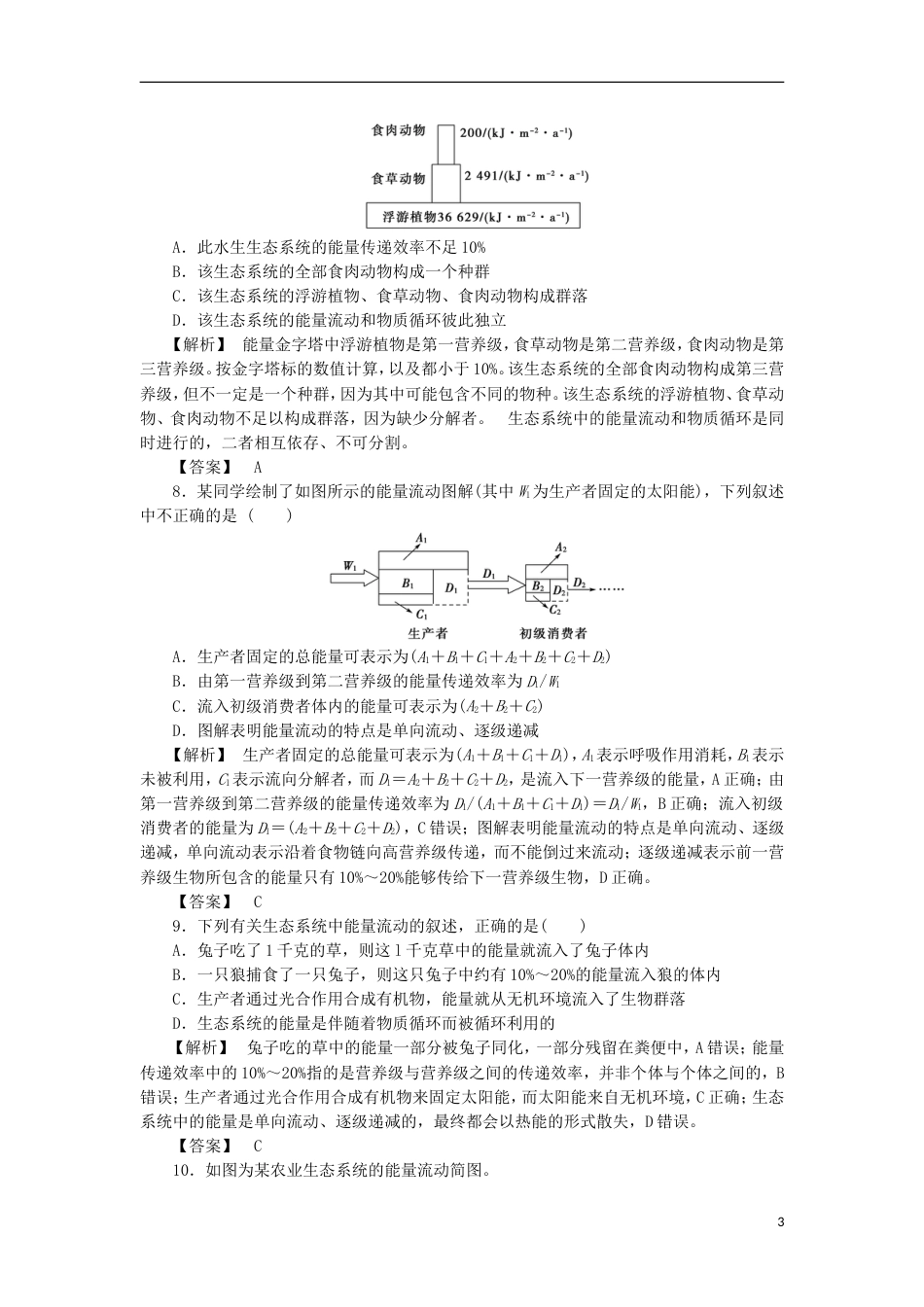 高考生物大一轮复习分层提能限时练生态系统的能量流动新人教_第3页