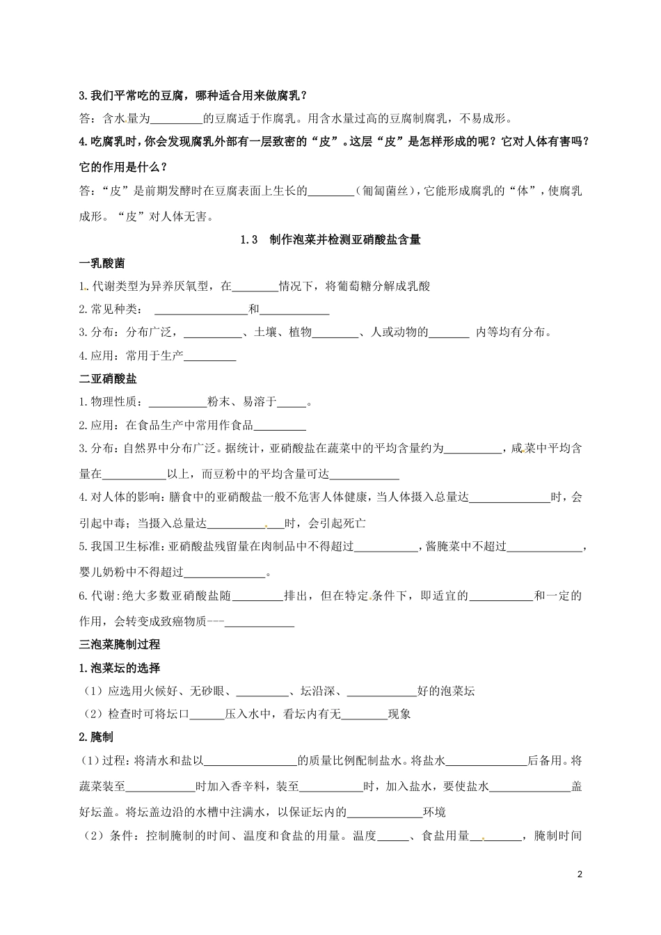 高考生物总复习腐乳的制作制作泡菜并检测亚硝酸盐含量学案选修_第2页