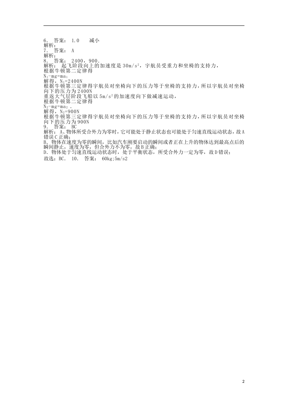 高考物理总复习牛顿运动定律牛顿运动定律的应用超重和失重牛顿运动定律的应用练习6_第2页