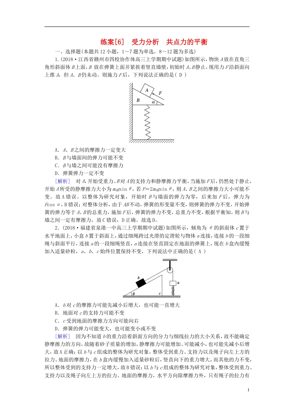 高考物理一轮复习第章相互作用练案受力分析共点力的平衡新人教_第1页