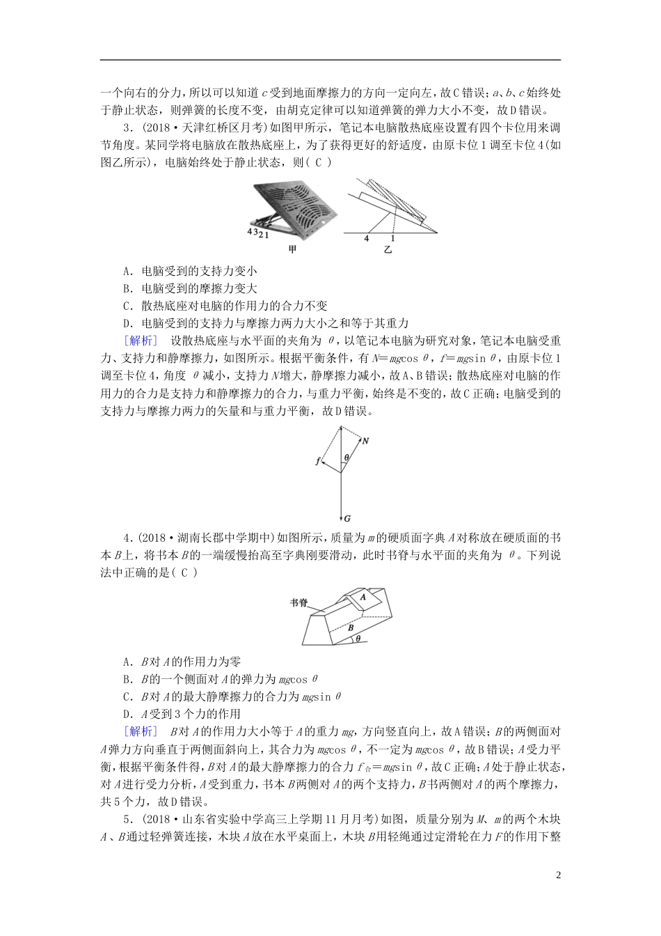 高考物理一轮复习第章相互作用练案受力分析共点力的平衡新人教_第2页