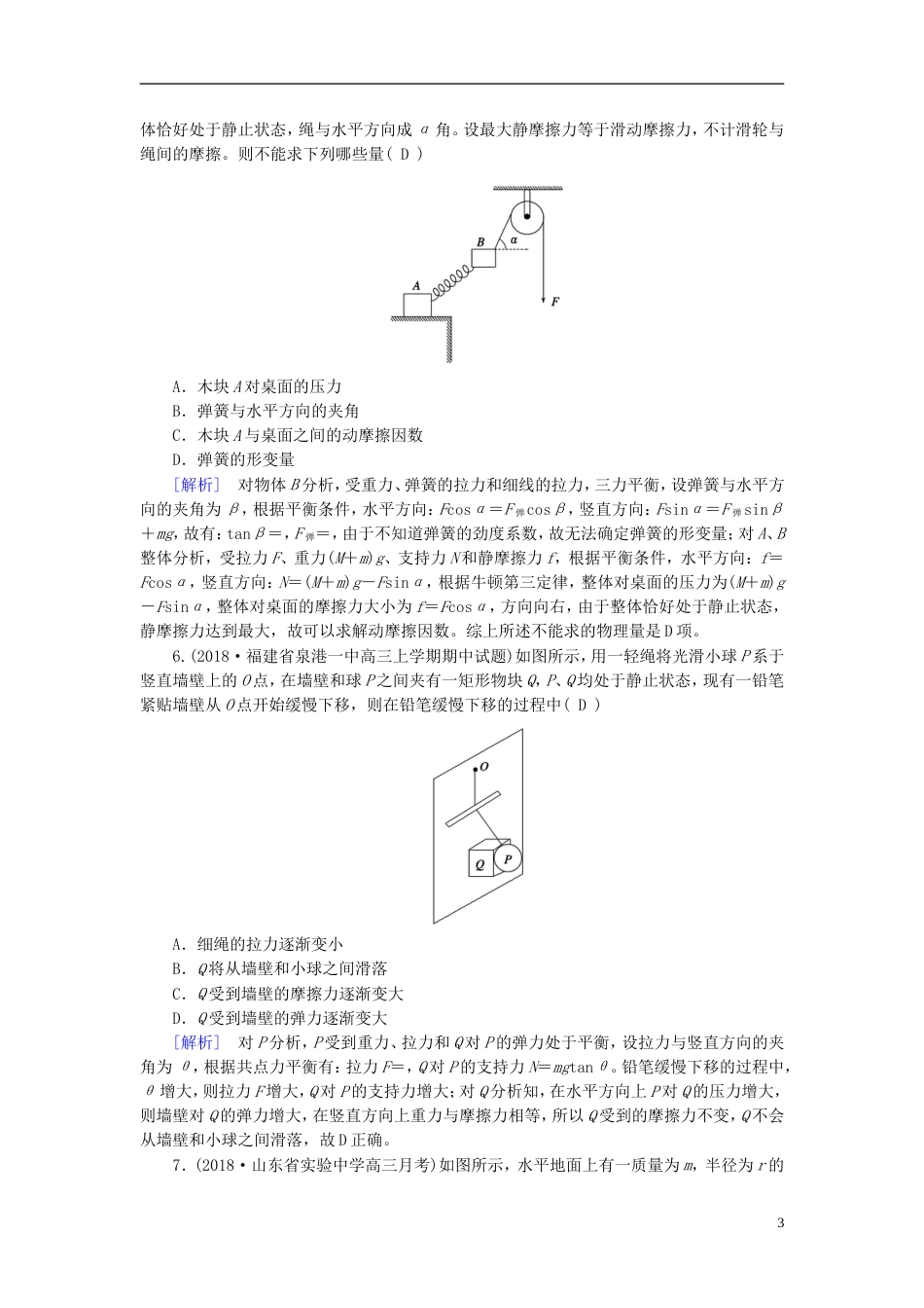 高考物理一轮复习第章相互作用练案受力分析共点力的平衡新人教_第3页