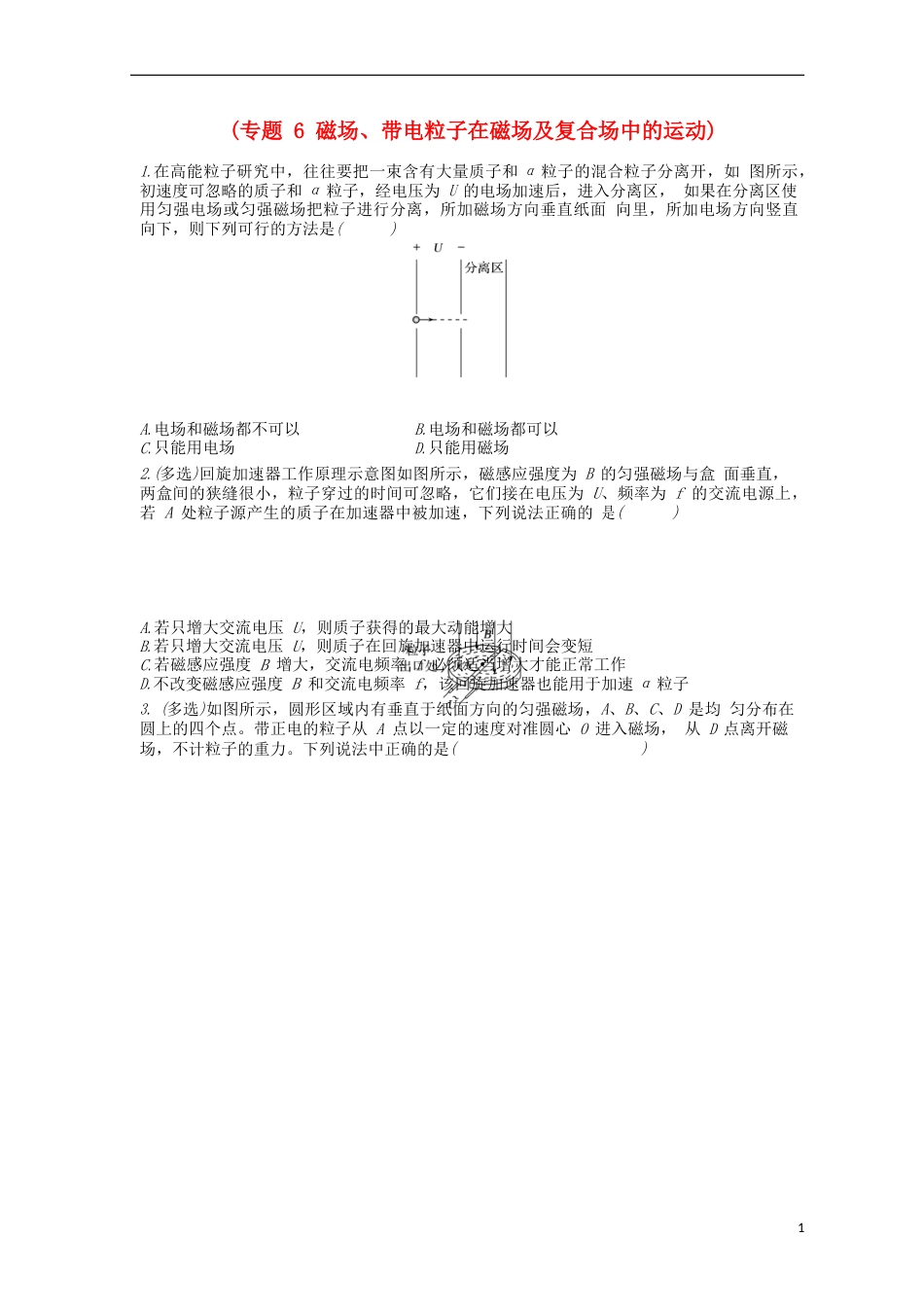 高考物理二轮复习专题磁场带电粒子在磁场及复合场中的运动导学案_第1页