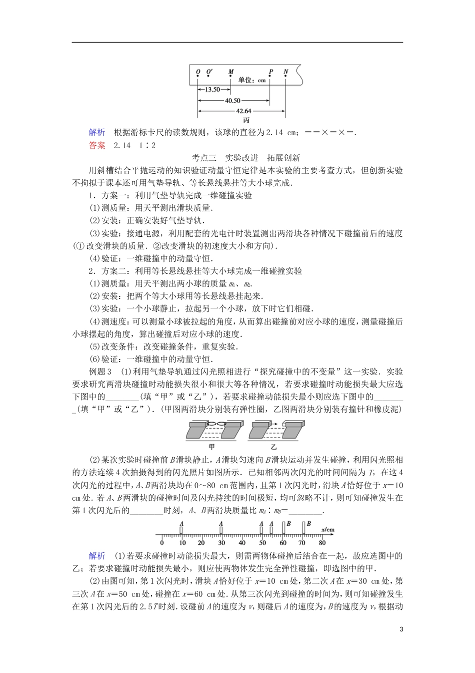 高考物理动量冲量精讲精练验证动量守恒定律_第3页