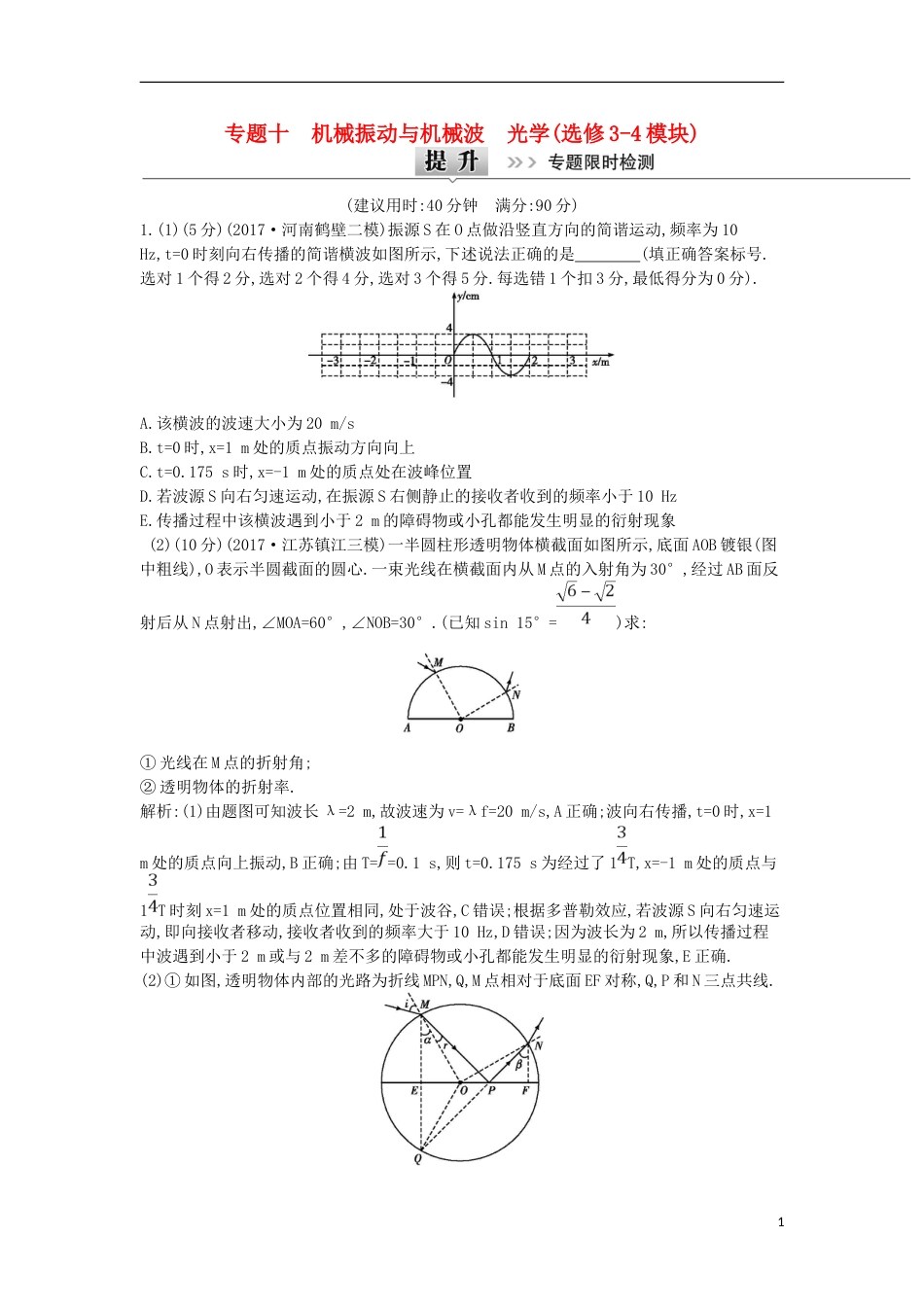 高考物理二轮复习备课资料专题十机械振动与机械波光学专题限时检测选修_第1页