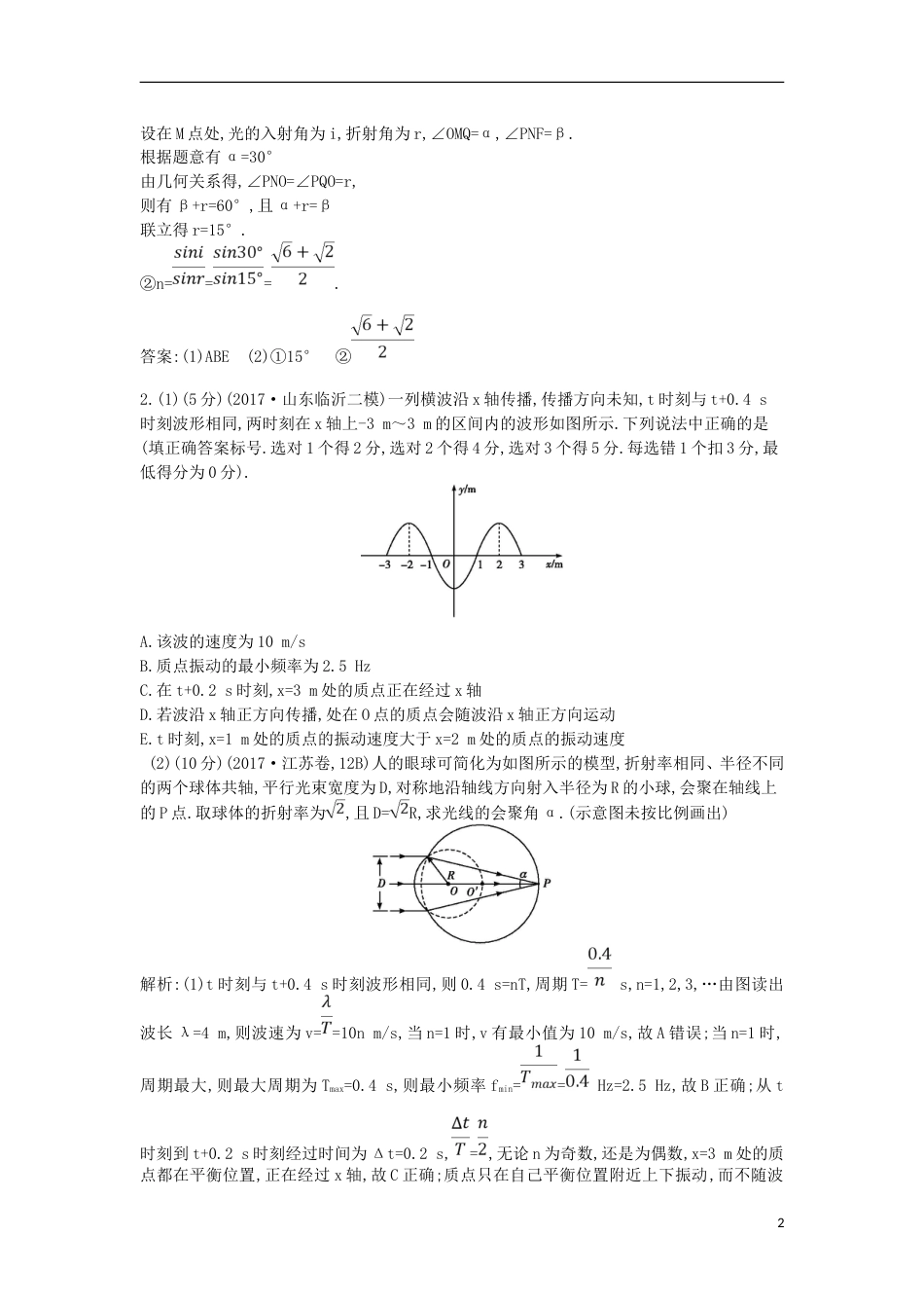 高考物理二轮复习备课资料专题十机械振动与机械波光学专题限时检测选修_第2页