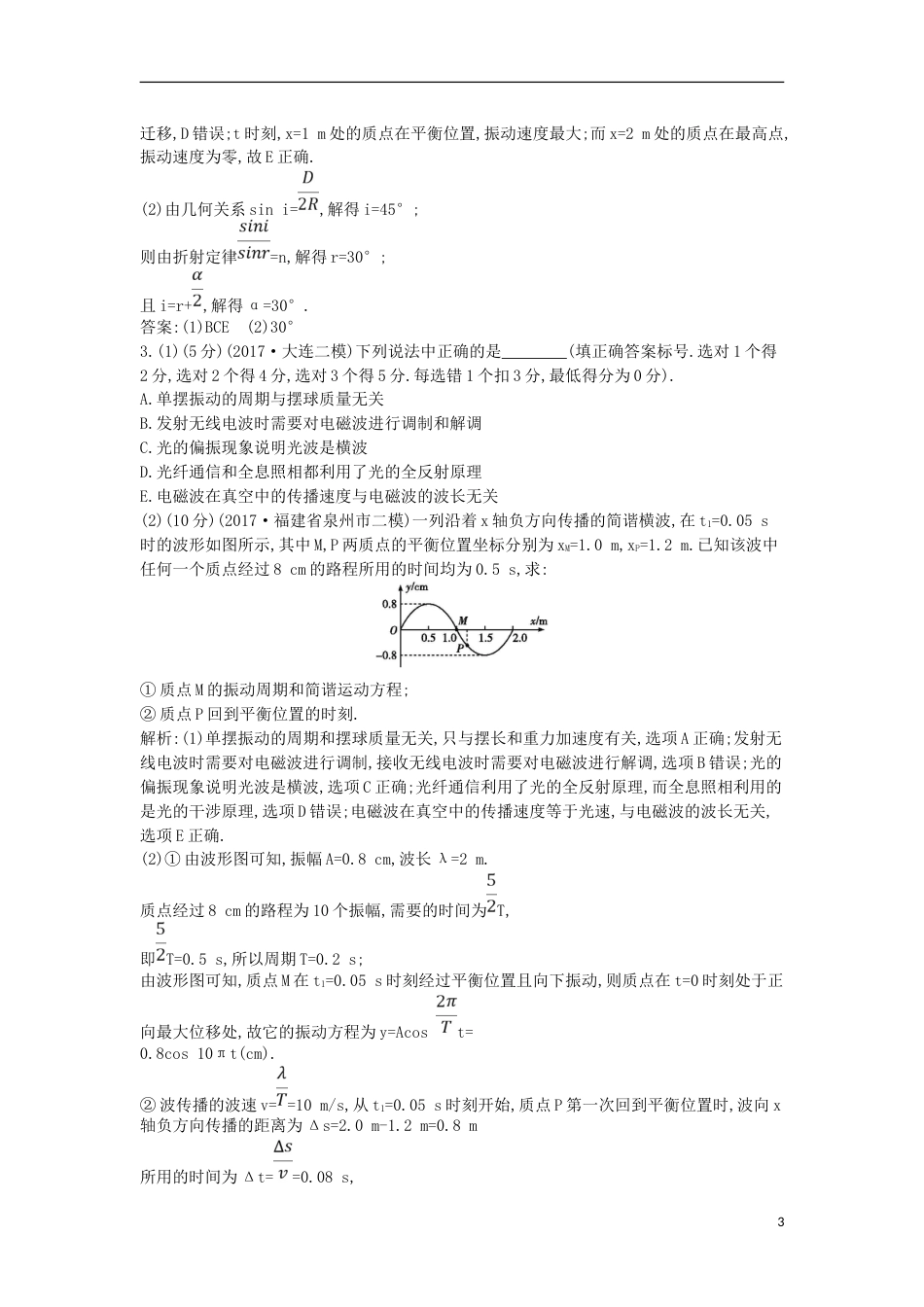 高考物理二轮复习备课资料专题十机械振动与机械波光学专题限时检测选修_第3页