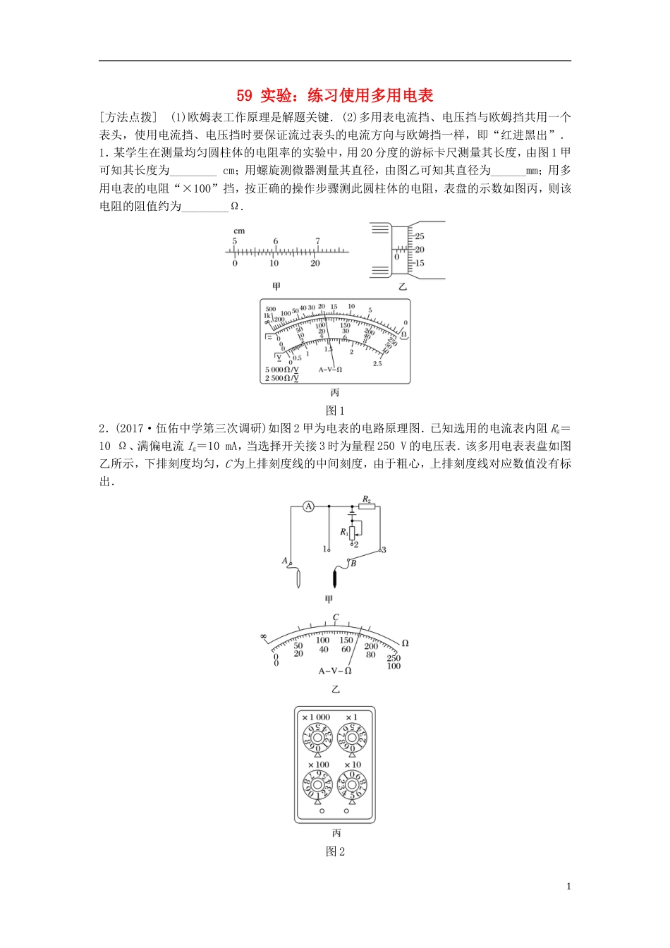 高考物理一轮复习第七章恒定电流微专题实验练习使用多用电表备考精炼_第1页