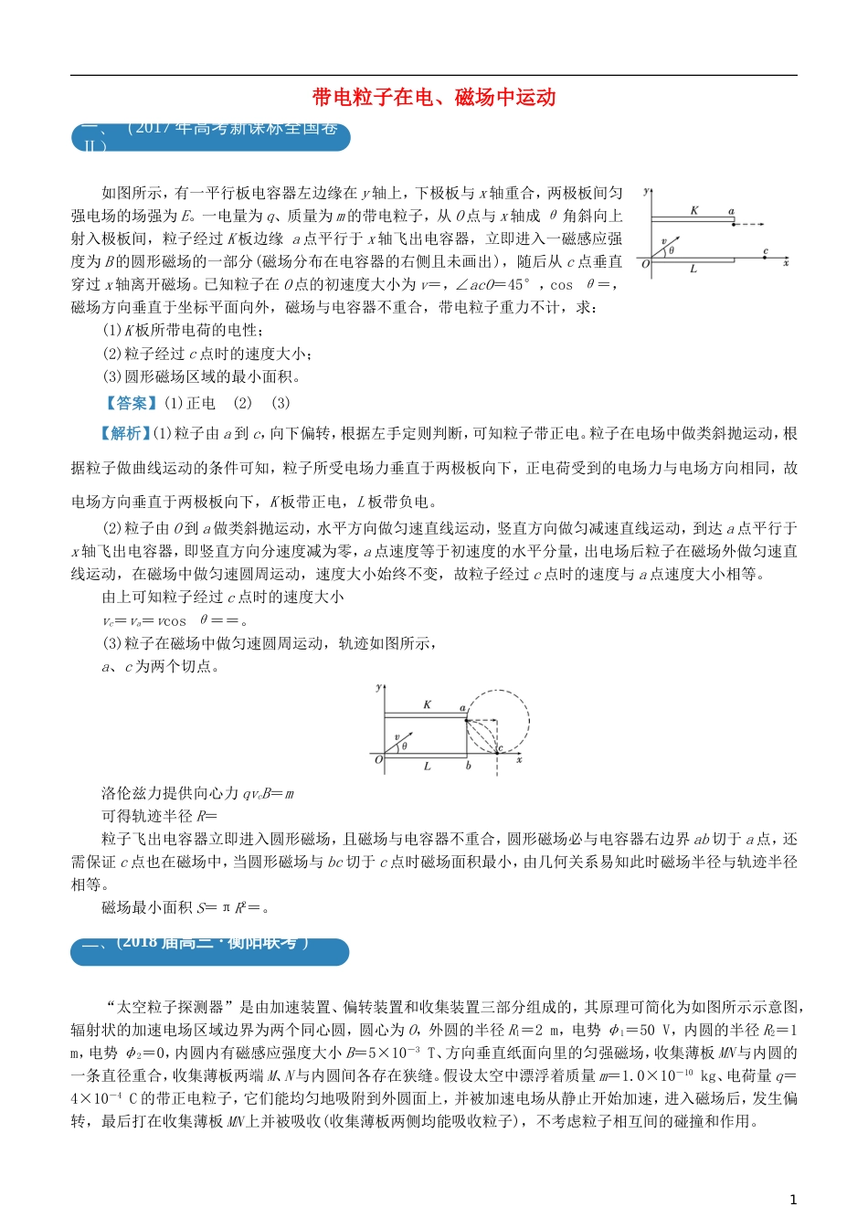 高考物理二轮复习三道题经典专练带电粒子在电磁场中运动_第1页