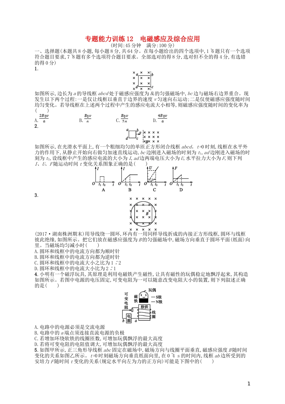 高考物理二轮复习专题四电路和电磁感应能力训练电磁感应及综合应用_第1页