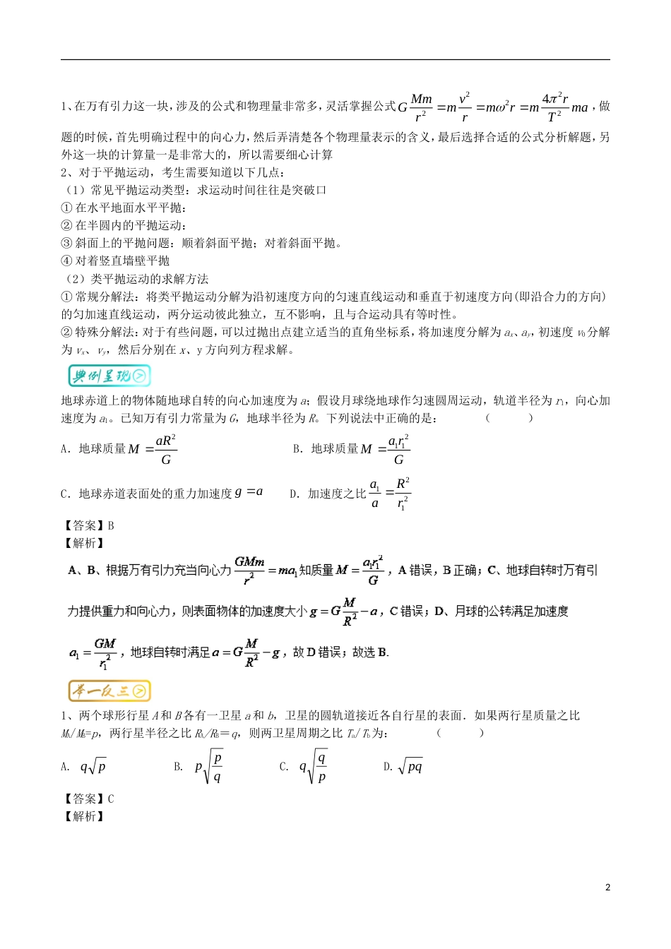 高考物理三精考点考点万有引力与航天平抛运动名卷考点汇_第2页