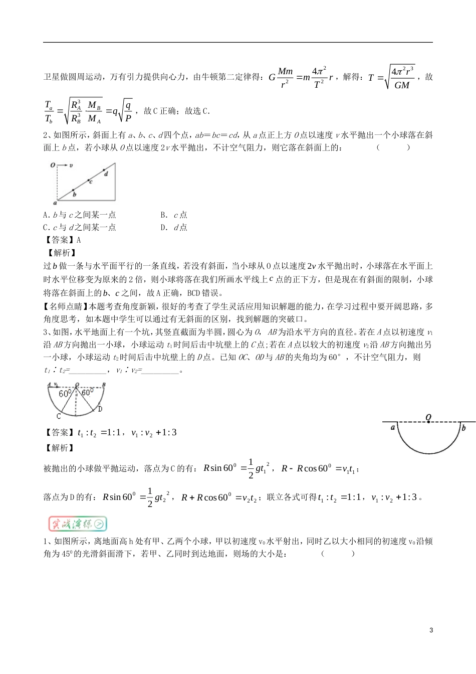 高考物理三精考点考点万有引力与航天平抛运动名卷考点汇_第3页