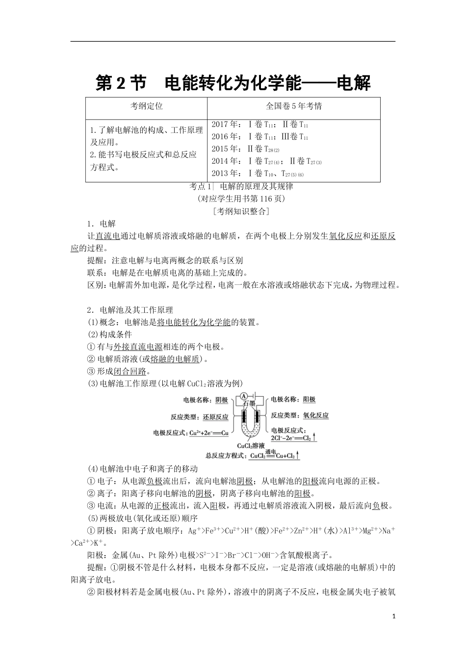 高考化学一轮复习第章化学反应与能量转化第节电能转化为化学能电解学案鲁科_第1页