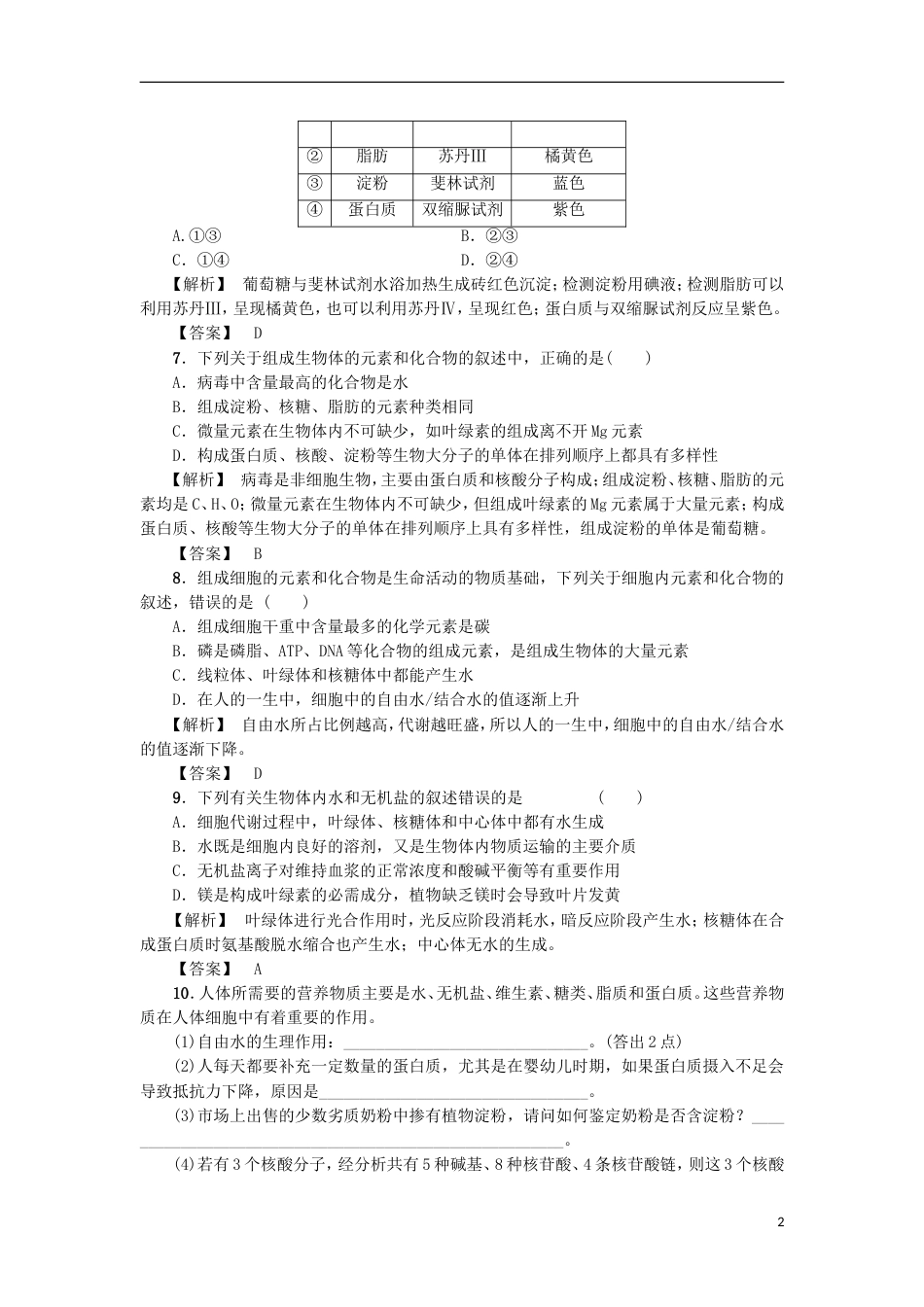 高考生物大一轮复习分层提能限时练组成细胞的元素和无机化合物新人教_第2页