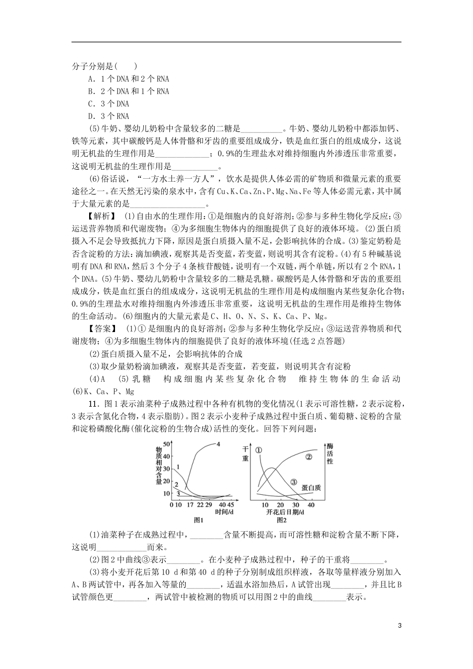 高考生物大一轮复习分层提能限时练组成细胞的元素和无机化合物新人教_第3页