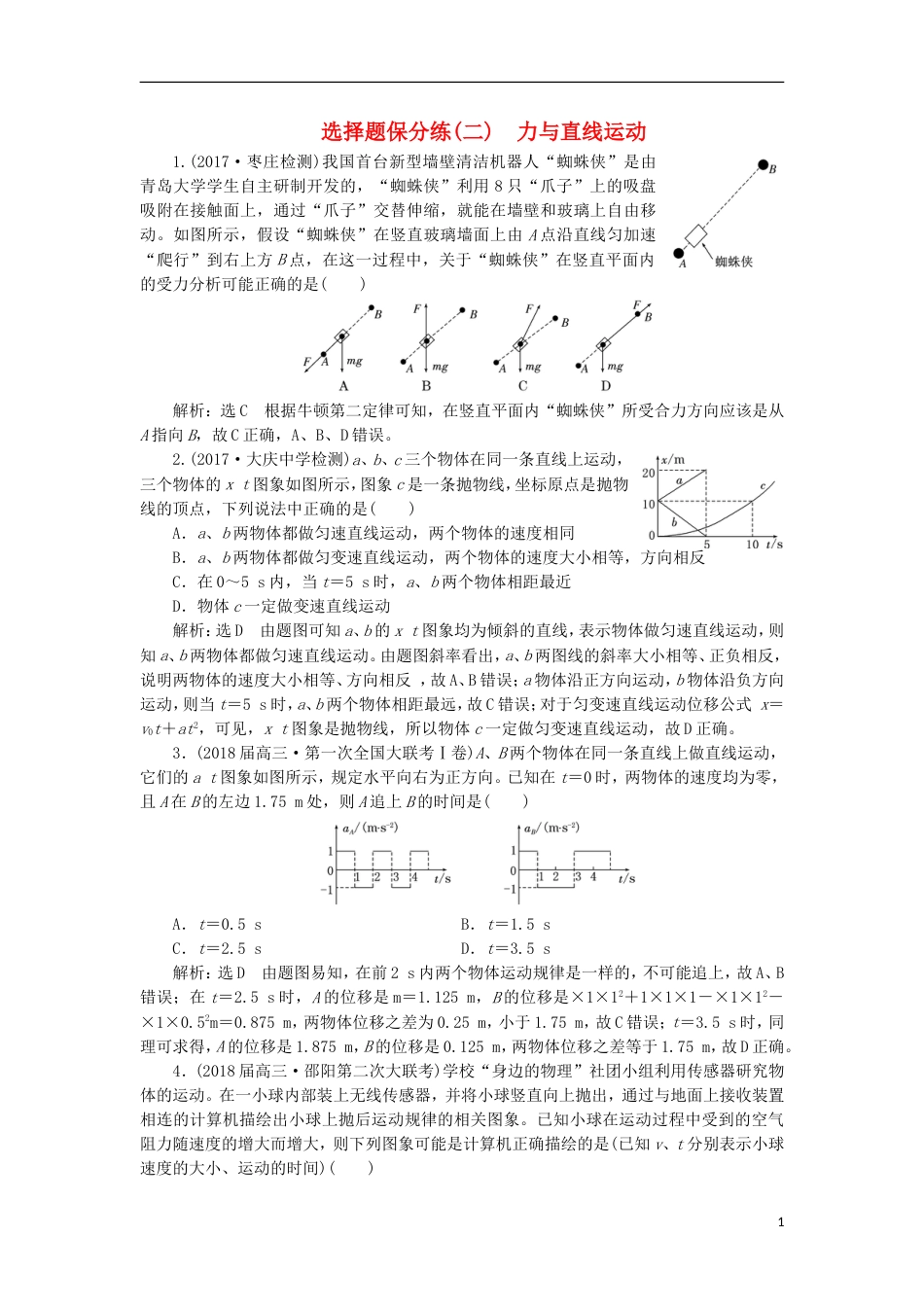 高考物理二轮复习专题一力与运动二聚焦选择题考法力与直线运动练习_第1页