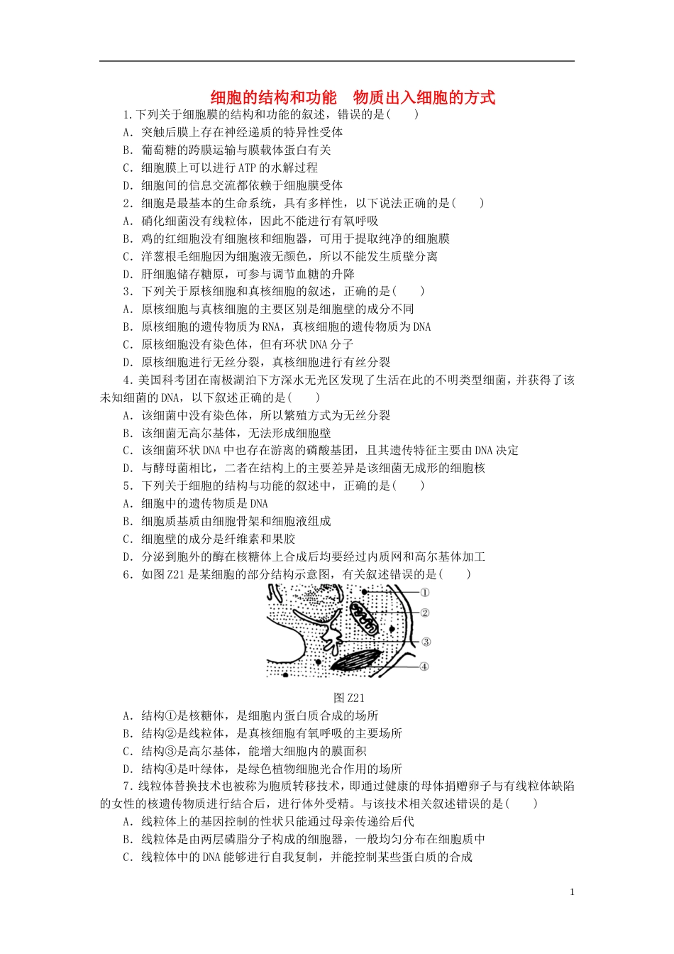高考生物二轮复习专题限时集训细胞的结构和功能物质出入细胞的方式_第1页