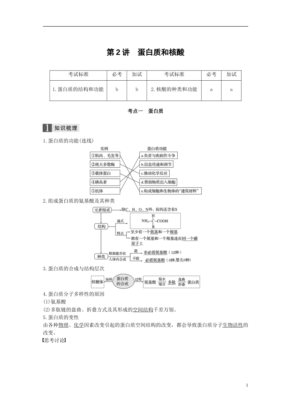 高考生物一轮总复习第一单元细胞的分子组成与结构第讲蛋白质和核酸学案_第1页
