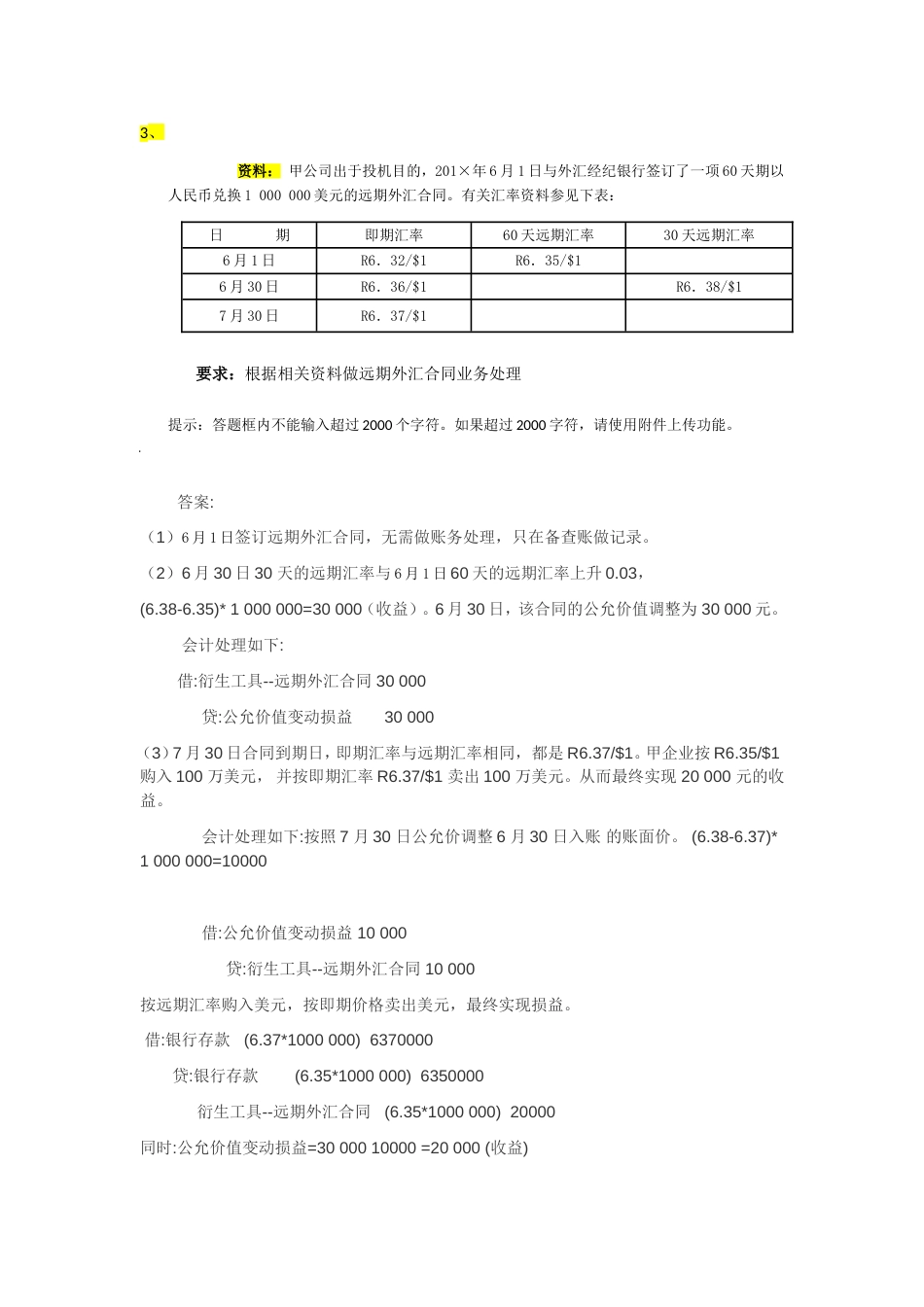 高级财务会计网上作业第57章形考任务答案业务处理题三_第1页