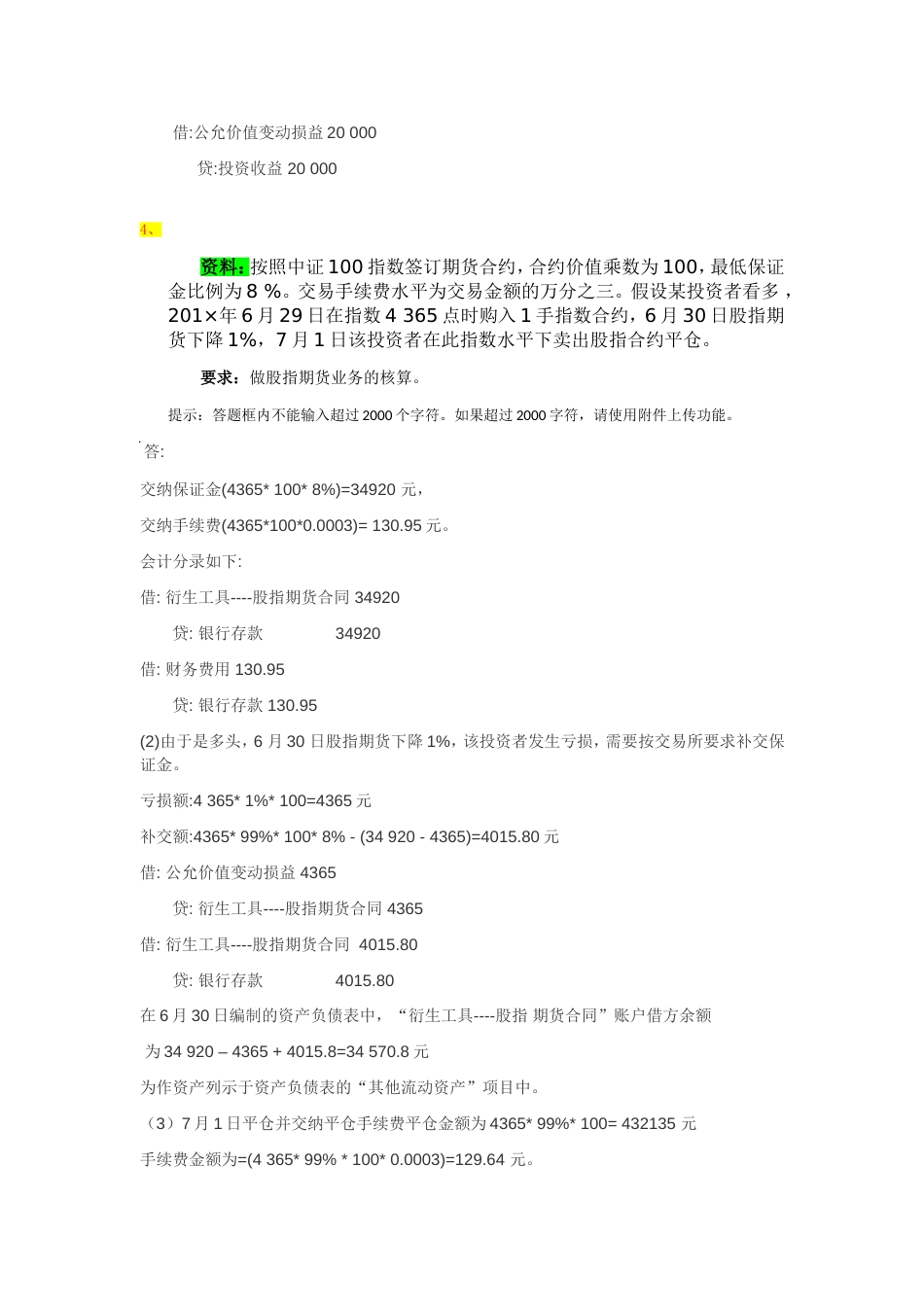 高级财务会计网上作业第57章形考任务答案业务处理题三_第2页