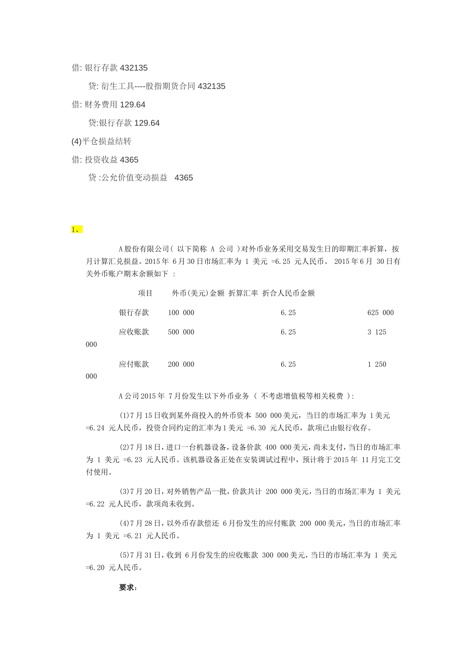 高级财务会计网上作业第57章形考任务答案业务处理题三_第3页