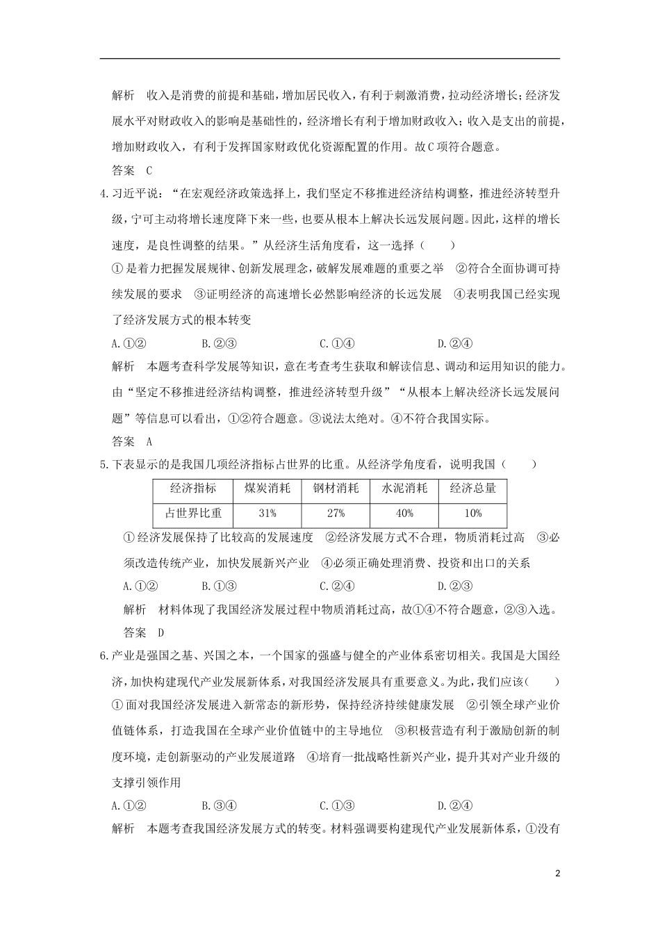 高考政治一轮复习第四单元发展社会主义场经济课时科学发展观和小康社会的经济建设突破精练新人教必修_第2页