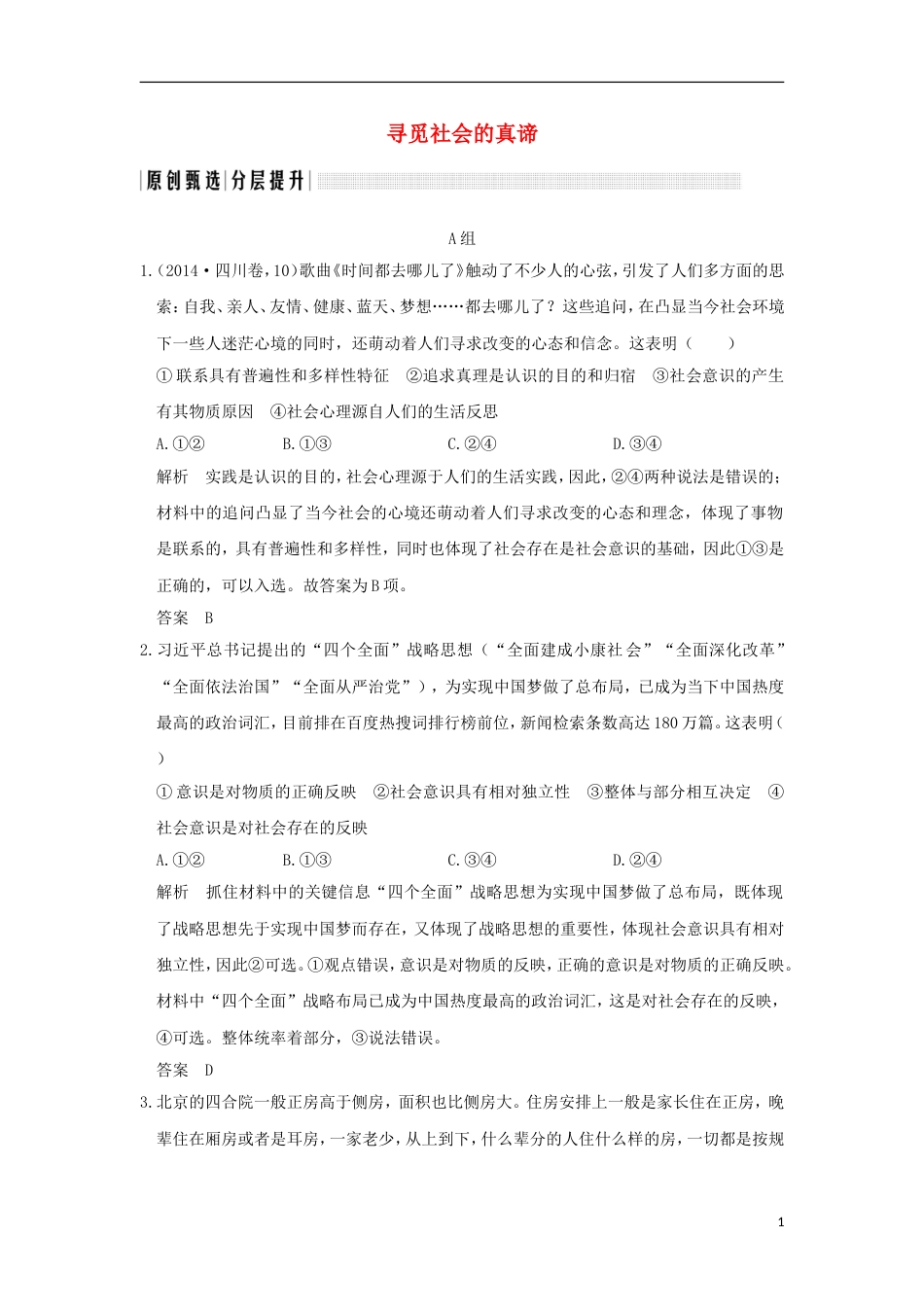 高考政治一轮复习第四单元认识社会与价值选择课时寻觅社会的真谛突破精练新人教必修_第1页