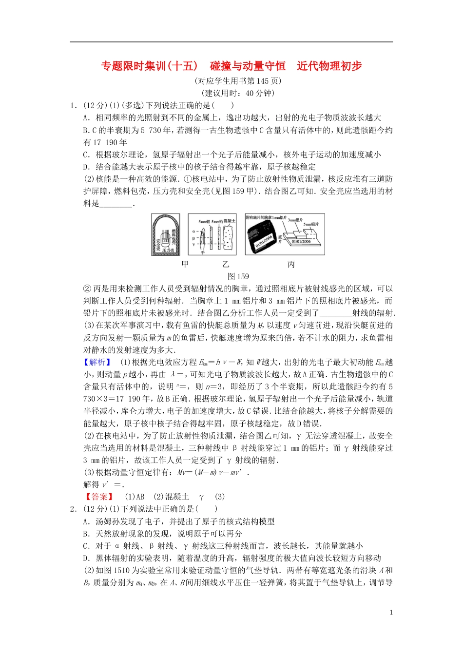 高考物理二轮复习第一部分专题十五碰撞与动量守恒近代物理初步限时集训_第1页