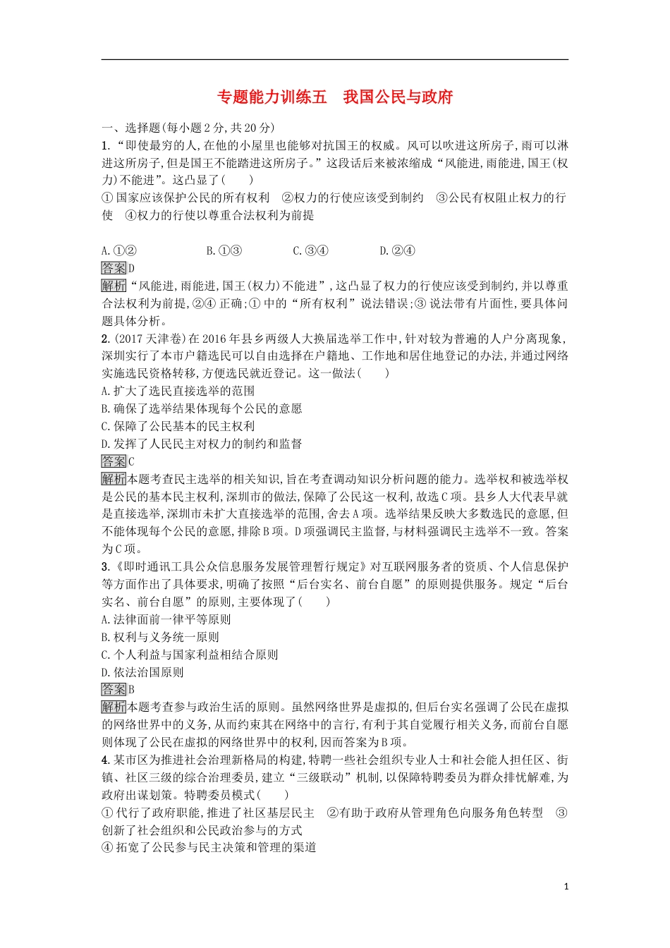 高考政治二轮复习专题能力训练五我国公民与政府_第1页