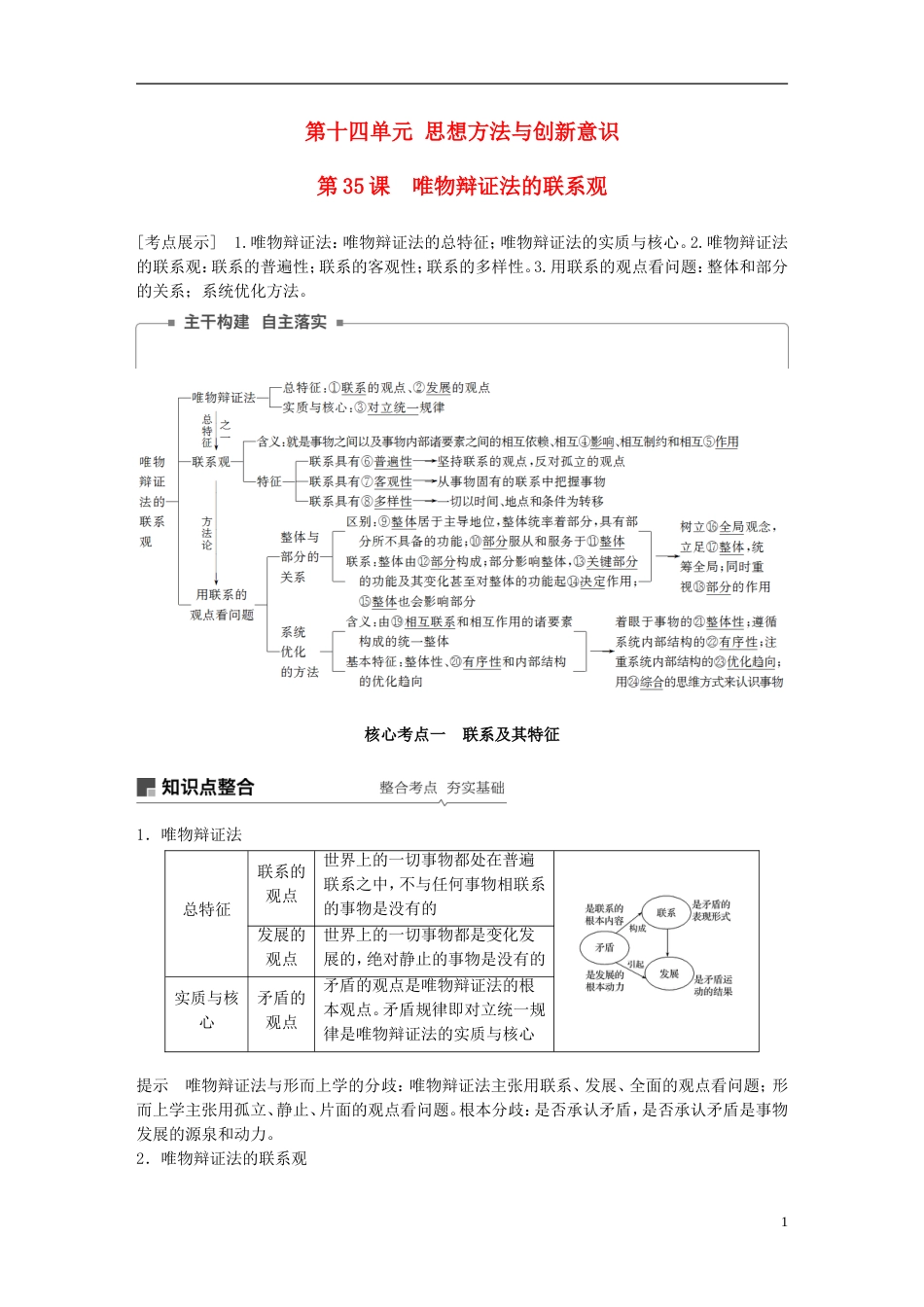 高考政治一轮复习第十四单元思想方法与创新意识唯物辩证法的联系观讲义新人教必修_第1页