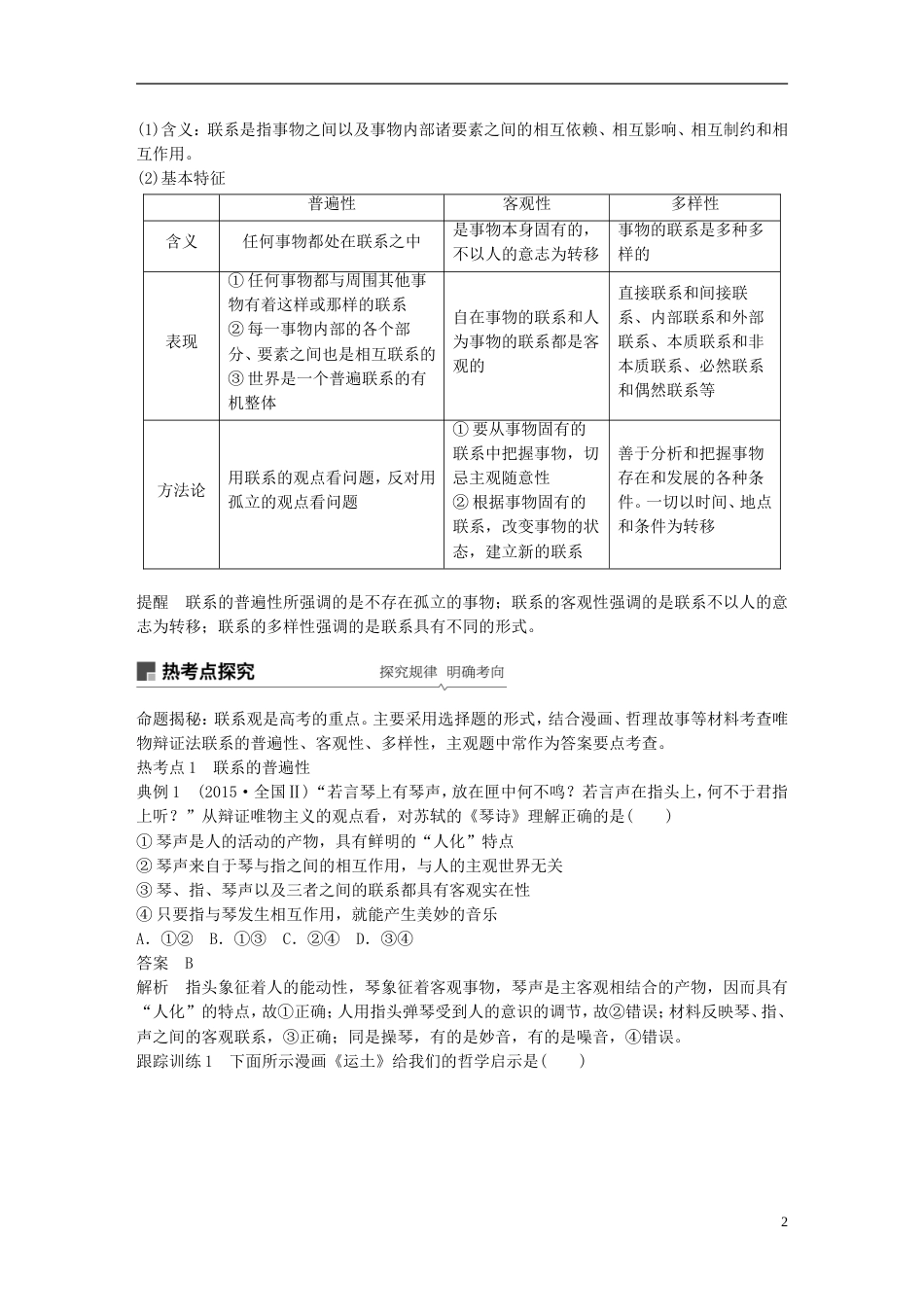 高考政治一轮复习第十四单元思想方法与创新意识唯物辩证法的联系观讲义新人教必修_第2页